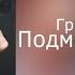 Григорий Лепс Подмена понятий Альбом 2021 года