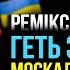 Геть з України москаль некрасівий Вєрка Сердючка ремікс Remix Vlad Krypak