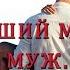 Поздравление мужу с днём рождения
