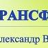 А В Клюев Открытость Восприимчивость книга Путешествие Сознания Как быть в ПУТИ 27 44