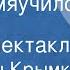 Валентин Крымко Чучело мяучило Радиоспектакль