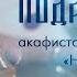 Подари жизнь Всемирный день молитвы 19 сентября в 20 30 Мск