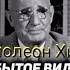 Как каждому достичь успеха ПОДРОБНЫЕ Шаги Наполеон Хилл