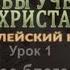 Основы учения Христова Урок 1 Истинное благовестие Игорь Кузнецов 19 09 15