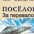 Кир Булычёв Посёлок 2