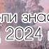 Танцуй если знаешь этот тренд 2024 года