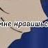 рекомендации дужеприємнобог Tomoe нанами а ты мне нравишься так что потеют ладони и без тебя
