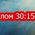 Псалом 30 15 29 А я на Тебя Господи уповаю я говорю Ты мой Бог