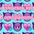 Ты знаешь кому это отправить как сказал один поэт ты скотина а я нет Ауф