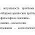 Реферат Мировоззренческие проблемы космологии Антропный принцип его виды и философское значение