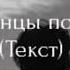 Lx24 танцы под луной из тикток Slowed ТЕКСТ LYRICS