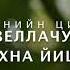 NAZMA Studio Ваша веллачу йишас лекхна йиш Радуева Зура