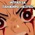 Игра по аниме Клинок рассекающий демонов