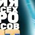 История заставок всех шоу про экстрасенсов на ТНТ 2007 н в