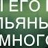 Зачем ты его родила Кричал пьяный муж а через много лет