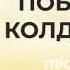 Побеждая колдовство 1 часть