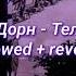 Иван Дорн Телепорт Slowed Reverb