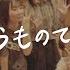 ネクライトーキーLyric Video そういうものでしょう NECRY TALKIE Souiu Mono Deshou