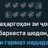 минус бахобам омади модар шабона 2022