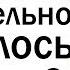 Что самое унизительно случалось с тобою