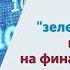 Онлайн лекция Что такое зеленая экономика и как она влияет на финансовые рынки