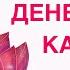 Медитация на деньги Открытие денежного потока и канала Прими изобилие в свою жизнь