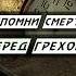 Вспомни смерть перед грехом Koran курон Kyran напоминание коран саморазвитие куран кино