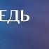 18 30 МСК Евгений Чобан Воскресное служение 17 11 2024