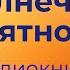 Юрий Коваль Солнечное пятно Аудиокнига