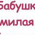 Будет вечером у нас Бабушка милая Песня про бабушку