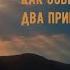 Как собрать свою молитву Два принципа веры Иерей Константин Корепанов