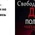 Виктория Свободина Вероника Странница Диктатор Полное подчинение Аудиокнига Читает С Горбунов