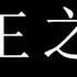 古代战争纪录片 西晋八王之乱 宗室司马家族八位王爷的权力争夺战 持续十六年之久的皇族内部大乱斗