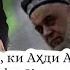 Ҷазои касоне ки Аҳди Аллоҳро мефурушанд доъи дои