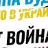 Армагеддон Война России и Украины это начало предсказанных событий