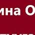 Сабина Омор Рабина Омор Бир тууганым Караоке