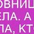 Шокирующая правда кто на самом деле любовница моего отца