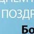 С Днём Рождения Богдан Песня На День Рождения На Имя