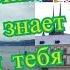 И пускай весь МИР знает что я тебя люблю