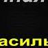 Очная ставка Василь Быков Рассказы о войне читает Павел Беседин