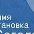 Яков Сегель Обычное имя Радиопостановка