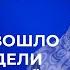 Что произошло за 2 недели и что нас ждёт Секреты здоровых отношений с партнёром собой и миром