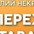 Как выйти из прошлых отношений Анатолий Некрасов психолог писатель