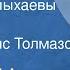 Павел Нилин Супруги Полыхаевы Рассказ Читает Борис Толмазов 1975