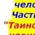 Тайны сновидений человека Часть 1 4 Таинственный невидимка Уфолог Бова