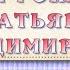 С юбилеем Татьяна Владимировна