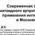 Интерактивный Форум Таргетная терапия ревматоидного артрита информация опыт возможности