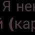 Грязь Я ненавижу людей караоке