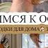 ГОТОВИМСЯ К ОСЕНИ ЧИСТОТА И ПОРЯДОК НАХОДКИ ДЛЯ ДОМА ЗАГОТОВКИ В МОРОЗИЛКУ