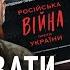 ЩО НАСПРАВДІ ЗРОБИВ ЗАЛУЖНИЙ Який вихід для України Створення мертвої зони для росіян Горбулін